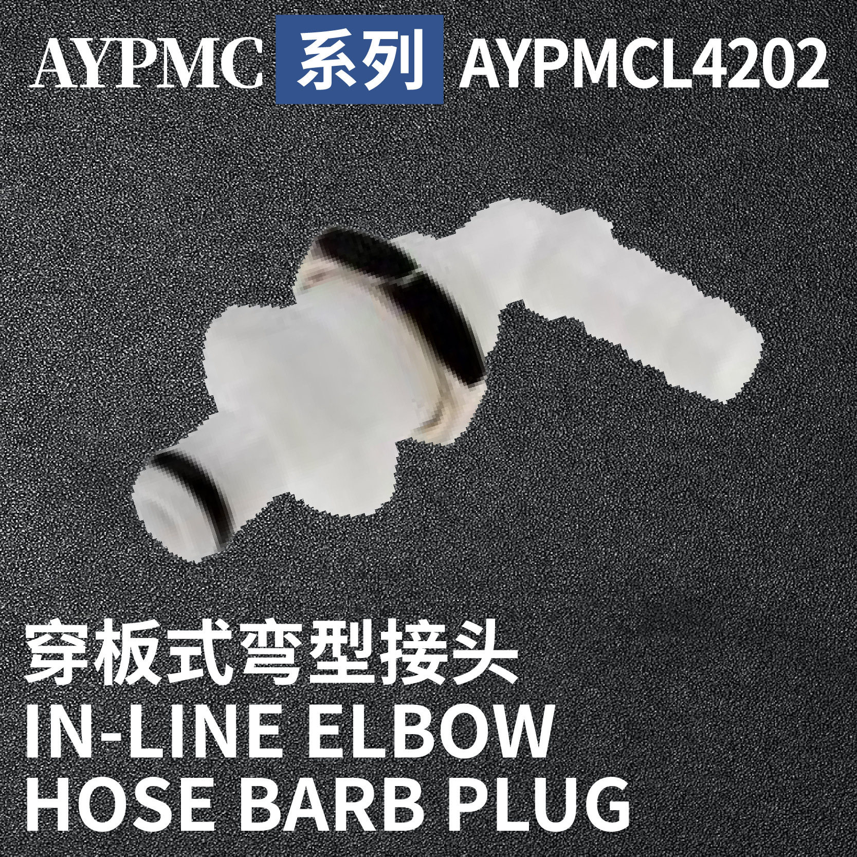 安岩高纯CPC型快插接头AYPMCL4202 兼容CPC和LT塑料接头快接头