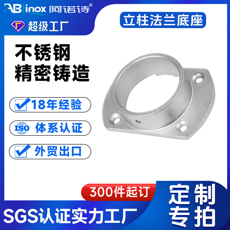 硅溶胶失蜡精铸不锈钢明装椭圆立柱法兰底座楼梯栏杆游艇船用配件
