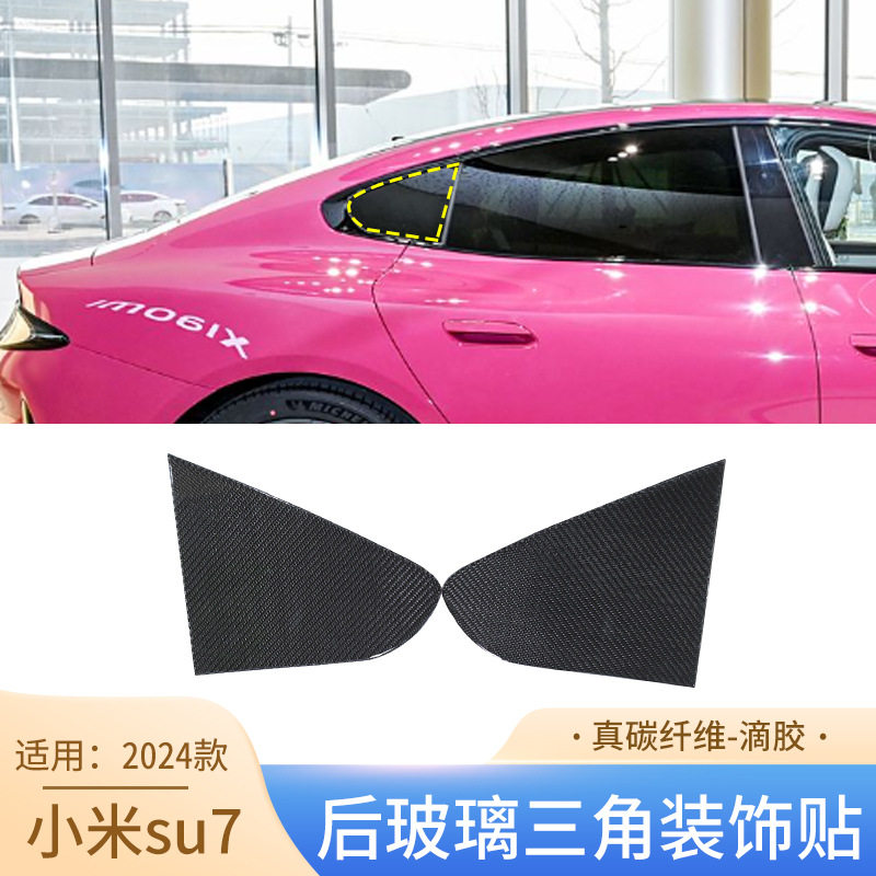 适用于24款su7真碳纤维后玻璃三角装饰贴外饰件改装汽车用品