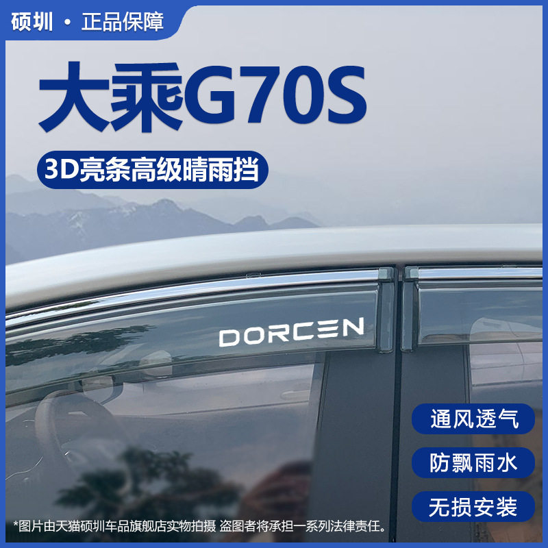 适用大乘G70S晴雨挡改装配件挡雨板大乘g70s车窗雨眉遮档防雨条