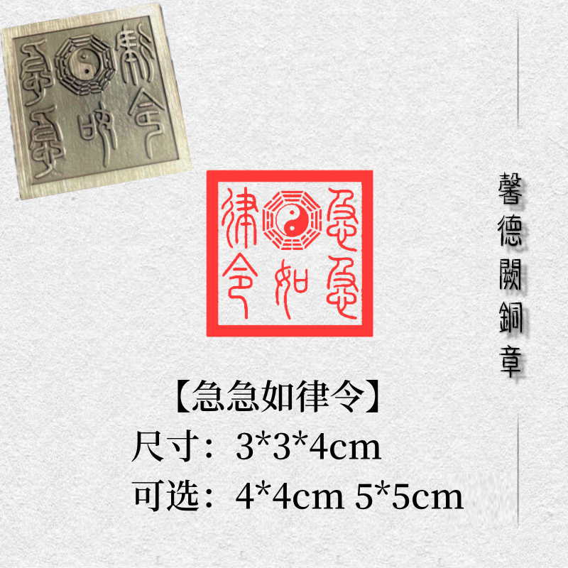 【急急如律令】铜印章闲章绘画书法落款章引首章精品多用方形创作