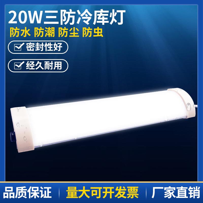 LED冷库专用灯冻库三防灯防水防潮耐低温超市健身房20W照明灯具