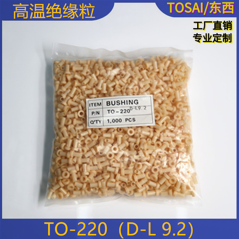 适用M3螺丝绝缘胶垫TO-220绝缘粒子长9.2MM耐高温垫圈垫片