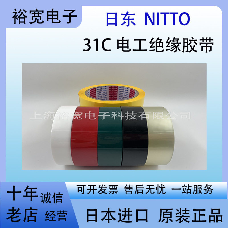 日东31C黑 Nitto31c胶带 电工绝缘胶带