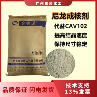 尼龙成核剂抗翘曲缩短成型周期代CAV102 P22成核剂尺寸稳定剂