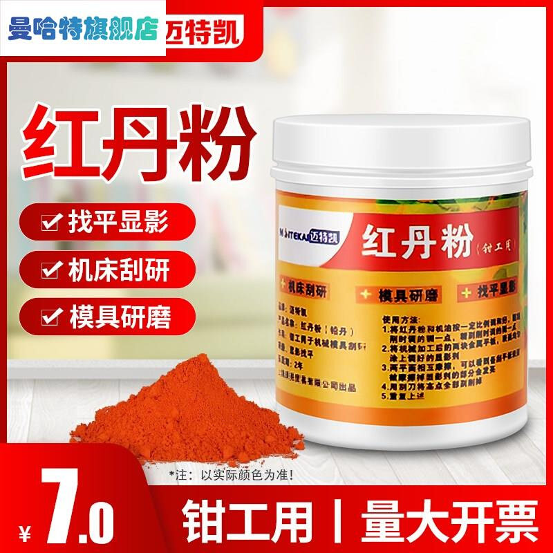 迈特凯红丹粉工业机床刮研研磨铅丹机械合模剂模具钳工用防锈颜料