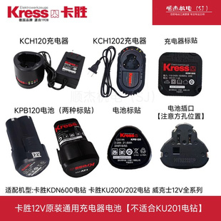 Kress卡胜KU202电钻203起子机充电器12V电池KPB120充电器KCH1202