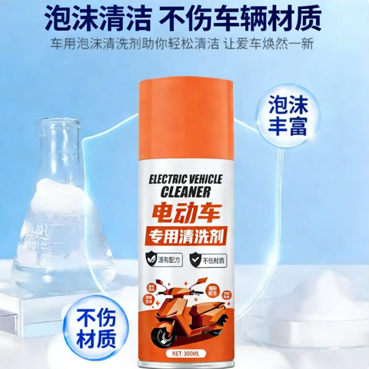 洗电动车电瓶摩托车外壳专用清洁剂洗车泡沫液清理去污剂洗车液