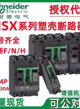 施耐.德塑壳断路器NSX400H 70KA AC 4P4D 400A TMD新款C40H4TM400