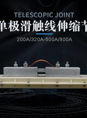 起重机行车H型单极滑触线伸缩节温度补偿器200A/500A800A膨胀装置