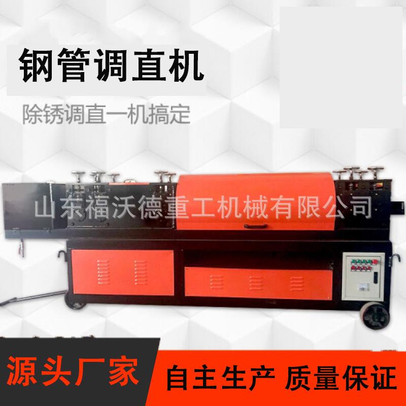 全自动脚手架调直机工地废旧钢管校直机小型双曲线刷漆除锈一体机