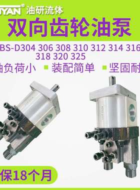 双向D325齿轮泵CBS-D304/D306复合泵D308/D310油泵D312/D316/D320