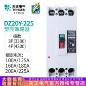 天正电气 200A塑壳断路器3P空气开关225A160A125A 3300 DZ20Y 225