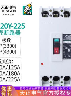 天正电气 DZ20Y-225/3300 200A塑壳断路器3P空气开关225A160A125A