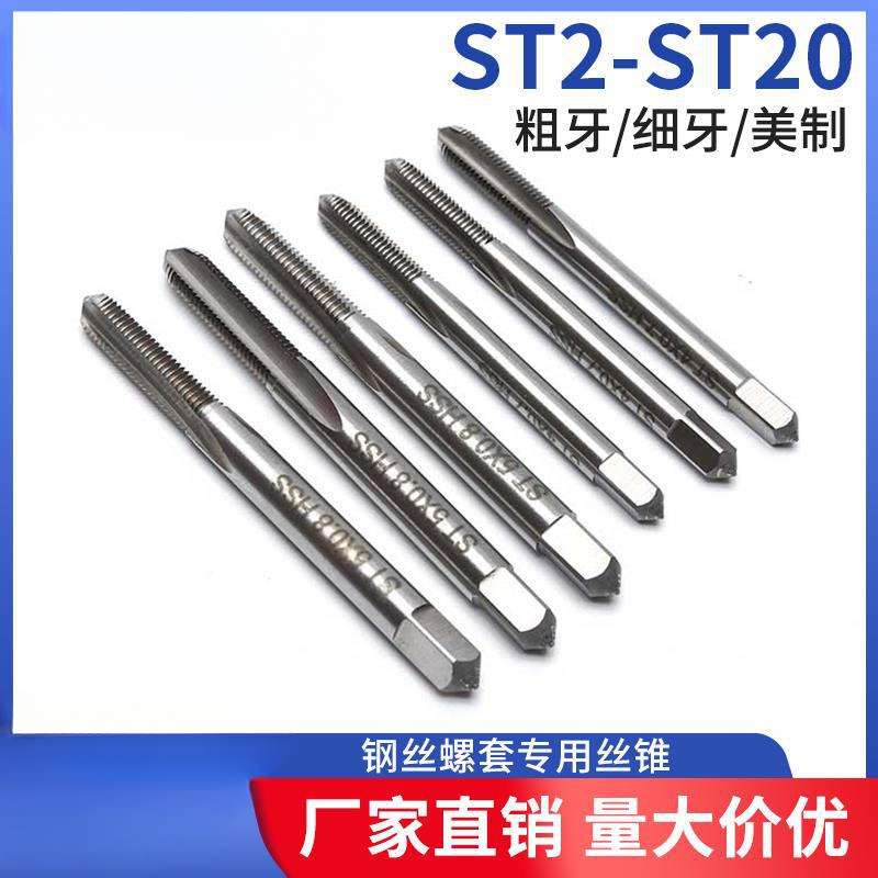 钢丝螺套丝锥 ST牙套丝锥 螺纹护套螺套丝攻 粗牙/细牙/美制