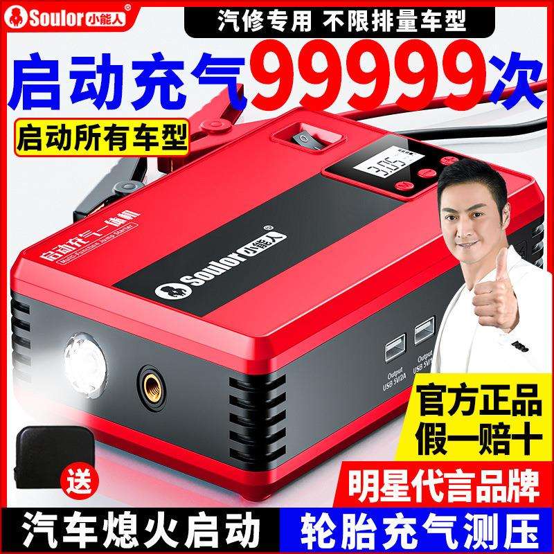 小能人启动充气一体机12V车载充气泵汽车应急启动电源搭电神器