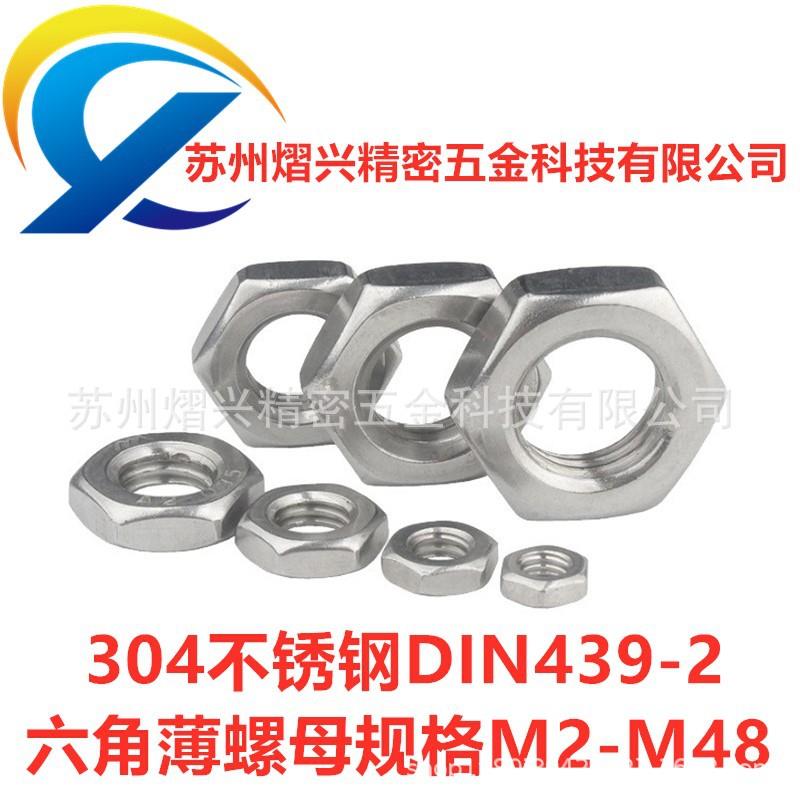304不锈钢螺母六角细牙薄螺母DIN439-2细牙六角螺母M10-1M10-1.25