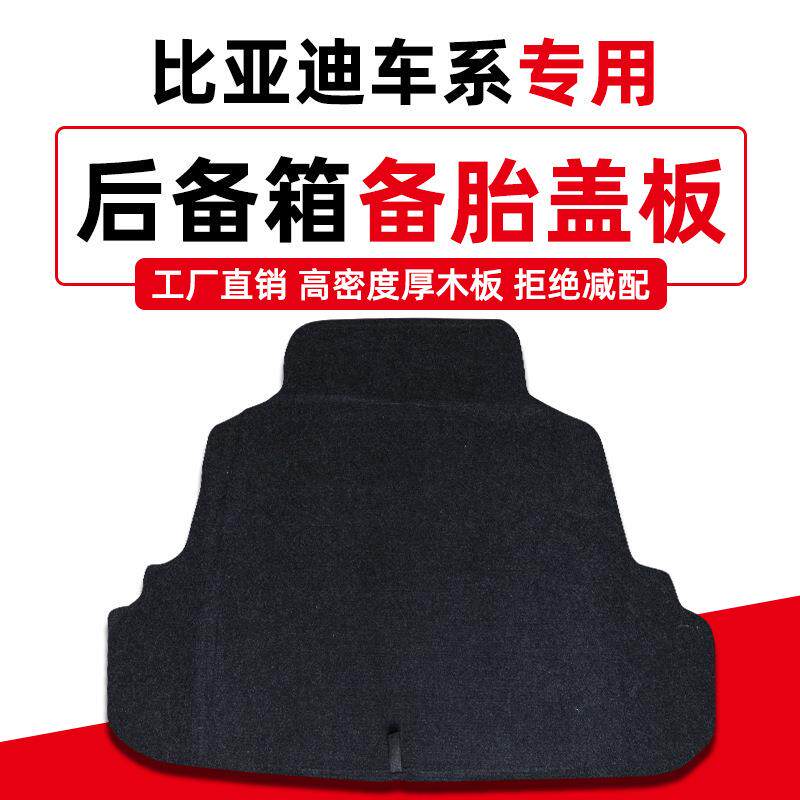 专用于比亚迪F3/G3/L3/新F3备胎盖板后备箱尾箱垫承重板轮胎隔板