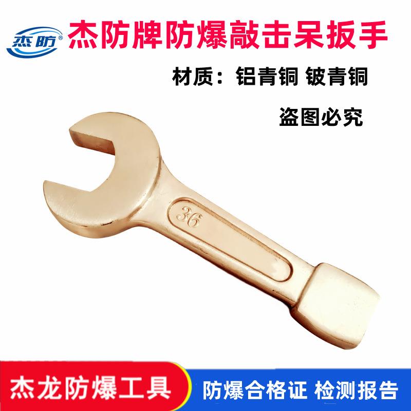 杰防牌防磁防爆敲击扳手，铍青铜敲击开口扳手，30,32,36,41,mm
