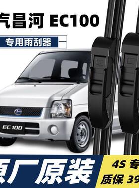 北汽昌河EC100专用雨刮器雨刮片汽车配件胶条经典新款无骨雨刷器