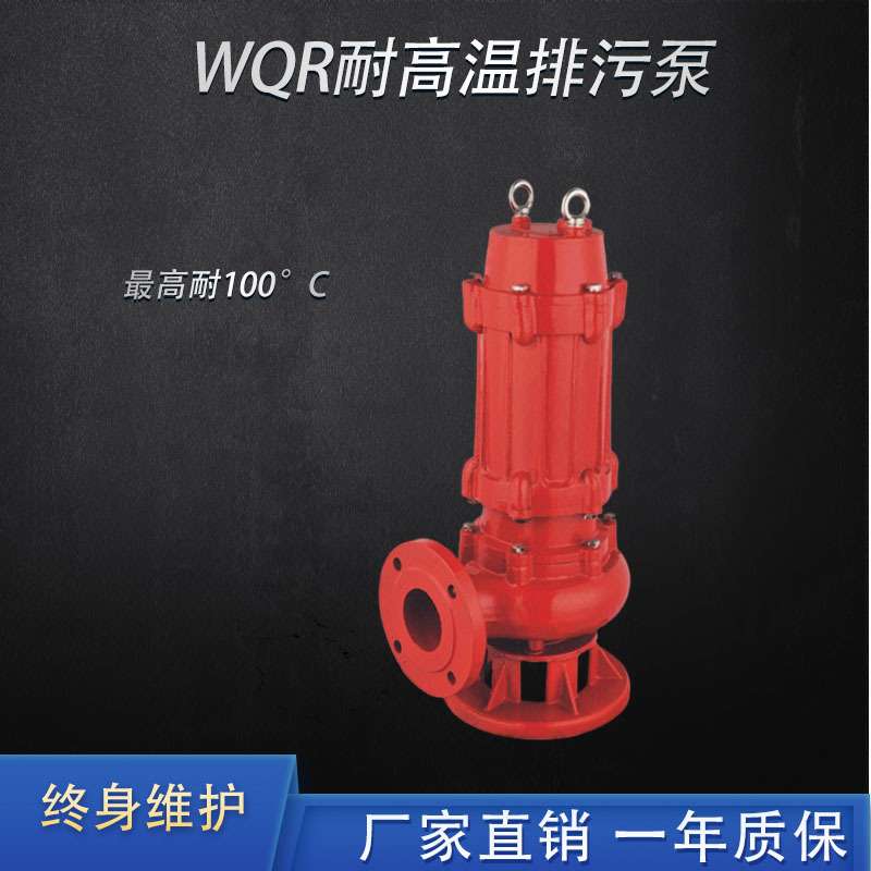 80WQR型耐高温潜水排污泵380V无堵塞高温潜污泵220v热水泵污水泵