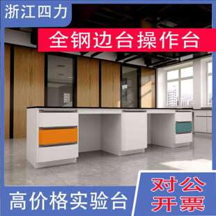 浙江高档新款实验台科技工作台理化板 专用全钢家具试验中央边台