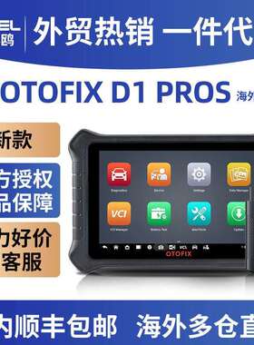 D1 PROS通用型汽车扫描工具 OBD2汽车故障诊断仪道通小鸥OTOFIX