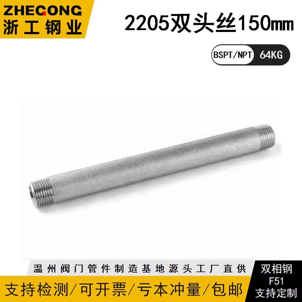 2205高压140KG双头管外丝150长高压管件加厚双相钢浙工钢业12158