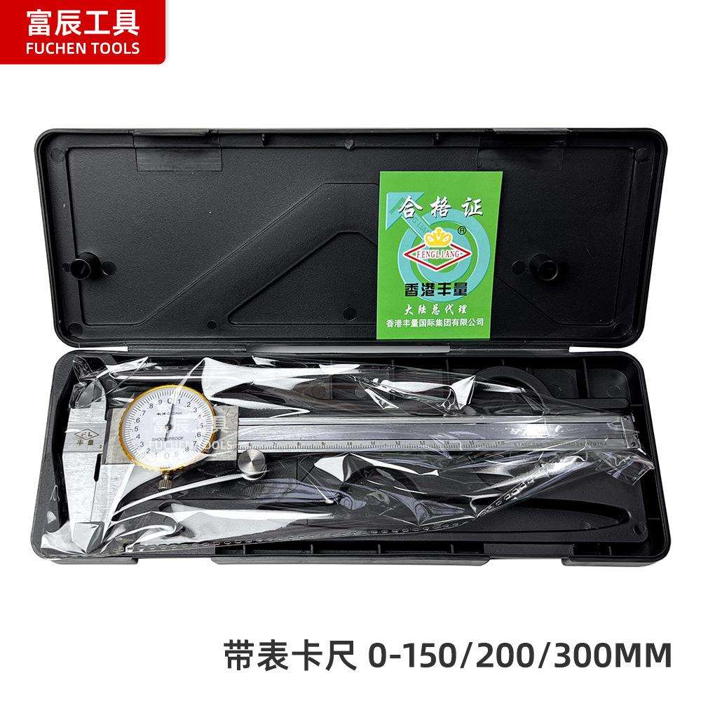 丰量牌带表卡尺0-150-200mm内外径测量工具高精度带表盘游标卡尺