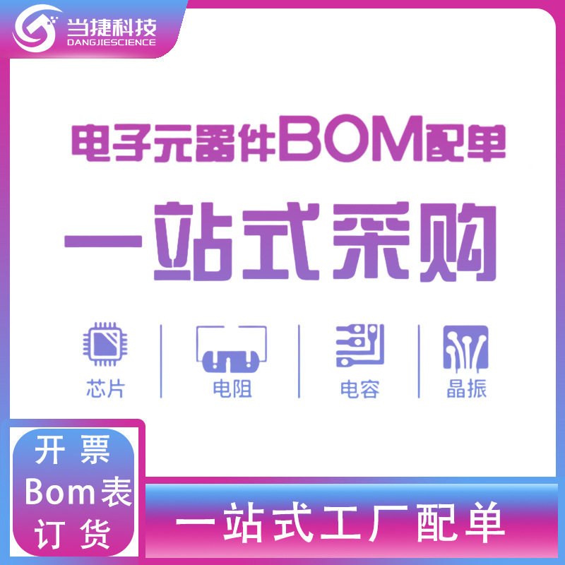 电子元器件BOM配单 一站式采购-1