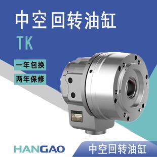 厂家直发高速大孔径TK系列超短型中空回转油缸数控机床配件