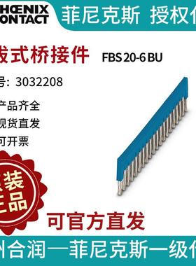 端子附件电气联接菲尼克斯 插拔式桥接件 - FBS 20-6 BU 3032208