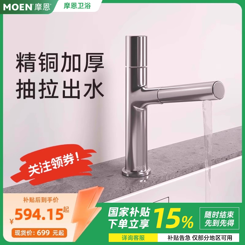 抽拉龙头坐式面盆龙头摩恩铜易洁