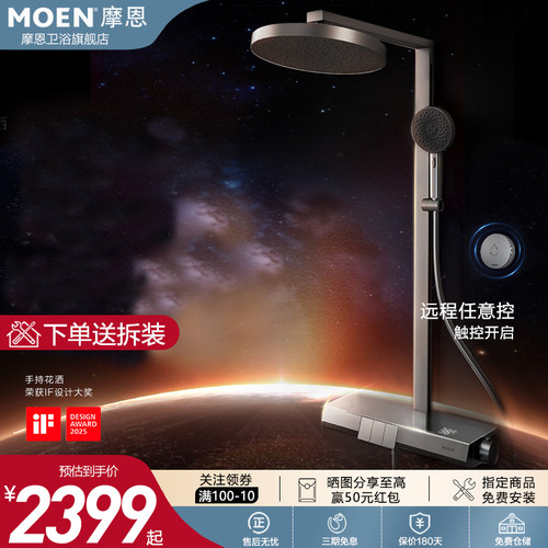 摩恩破晓数显恒温花洒套装