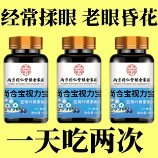 南京同仁堂蓝莓叶黄素脂片中老年成人专用护眼养眼叶黄素脂片正品