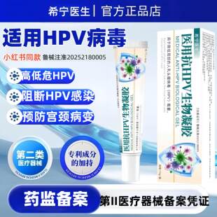希宁医生正品私护HPV生物凝胶专用适于高低危均可抑菌平衡凝胶