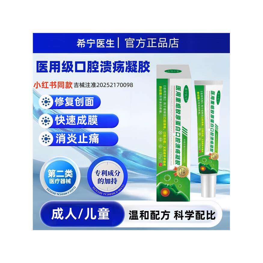 希宁医生口腔溃疡修复凝胶上火复发性口疮嘴巴舌头舌生疮起泡专用