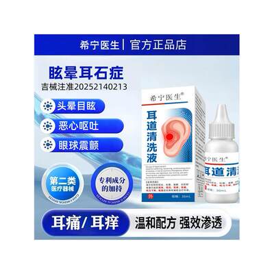 希宁医生 · 眩晕耳石症头晕目眩恶心想吐眼球震颤耳道专用清洗液