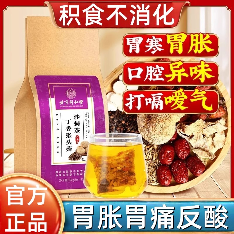 猴头菇丁香沙棘茶改善肠胃养胃茶暖胃调理肠胃健脾胃健康养生男女