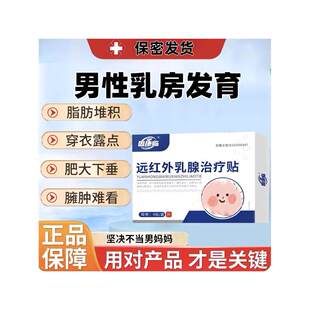 希宁医生远红外乳腺治疗贴增生消除雌化胸男性乳房发育缩胸脂肪凸