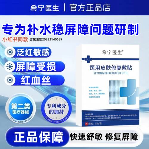希宁医生医用重组胶原蛋白敷料修复医美术后屏障晒后泛红补水保湿