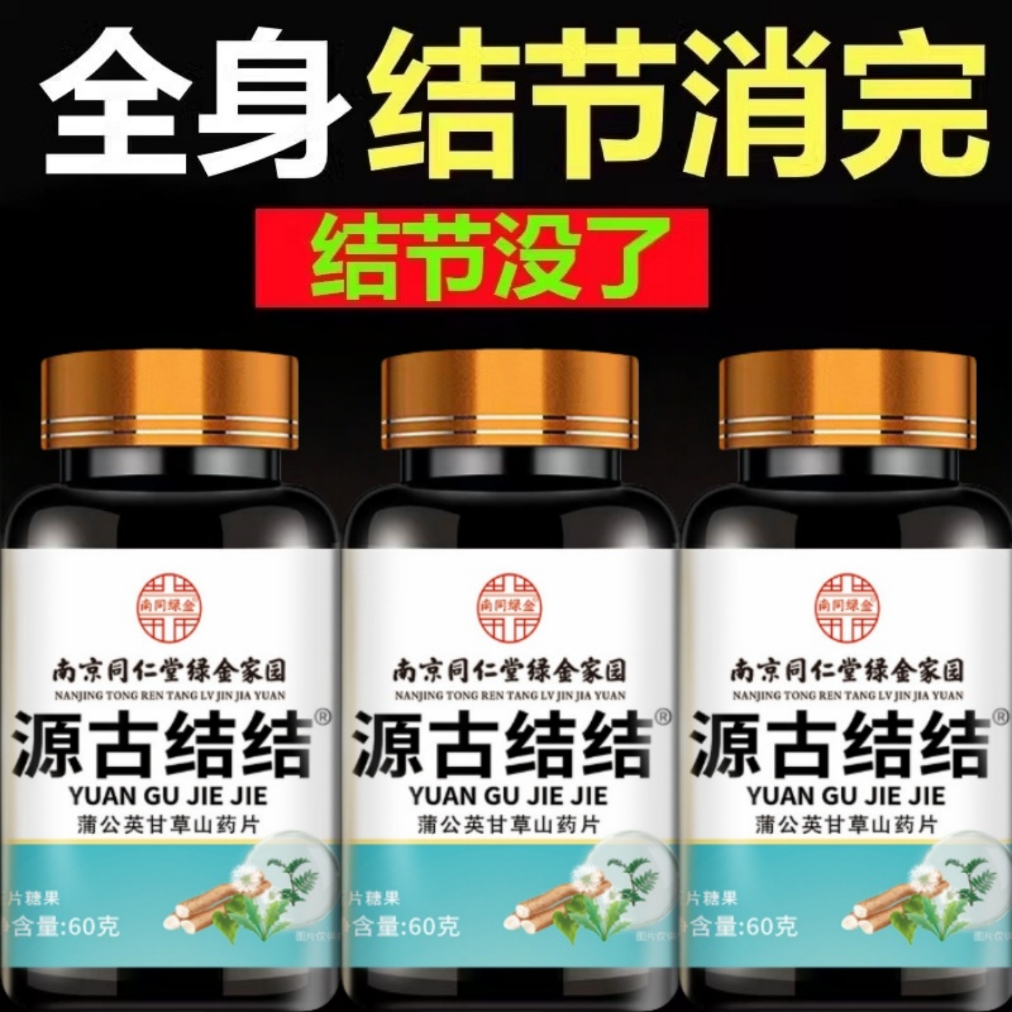 蒲公英甘草片全身结节堵调理结节