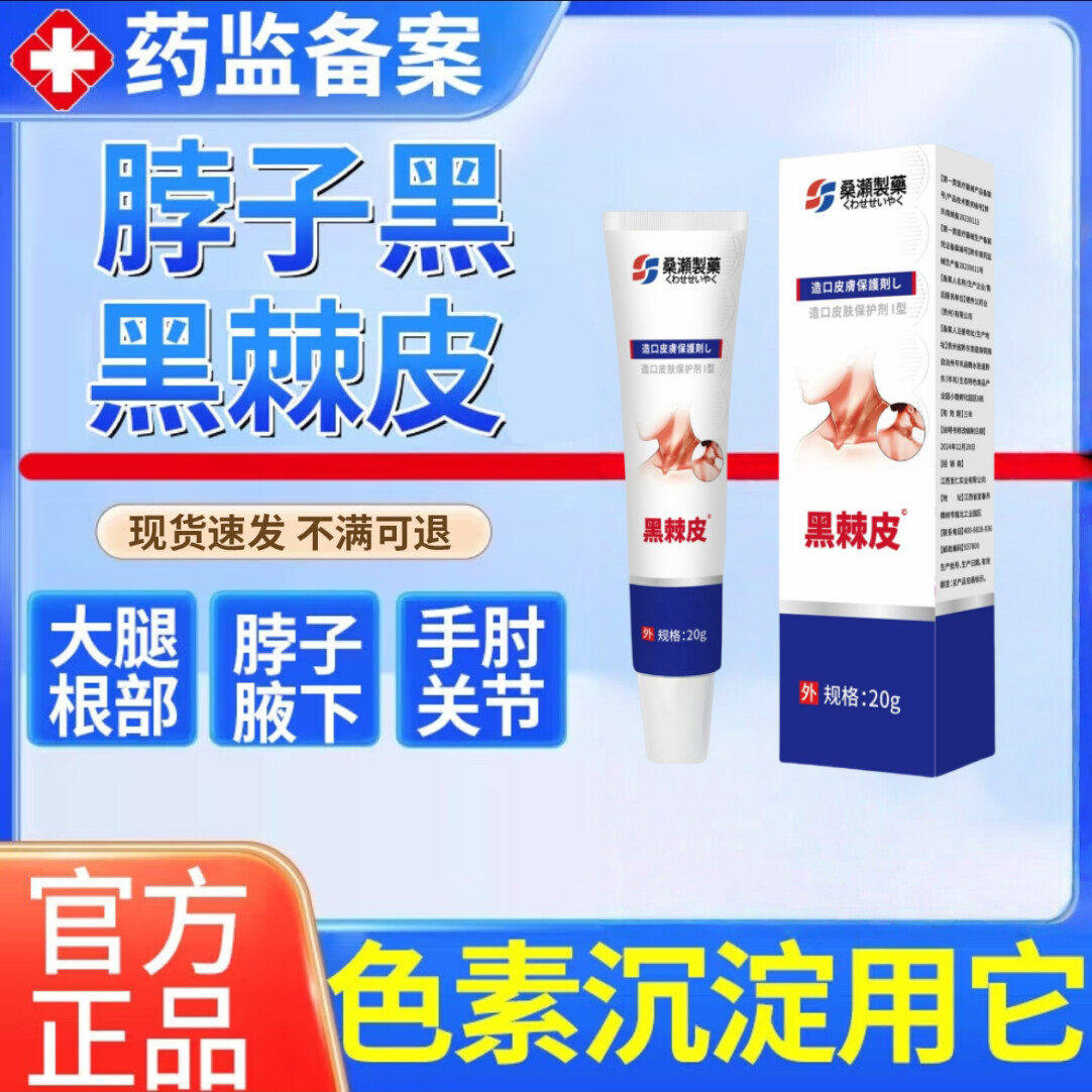 疚㡱纲医药黑棘皮症黑色素儿童成人脖子黑大腿根黑手肘黑色素乳膏