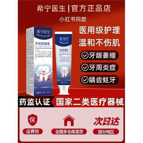 希宁医生牙齿防龋膏牙龈牙周炎牙龈红肿萎缩出血板牙预防龋齿窝沟