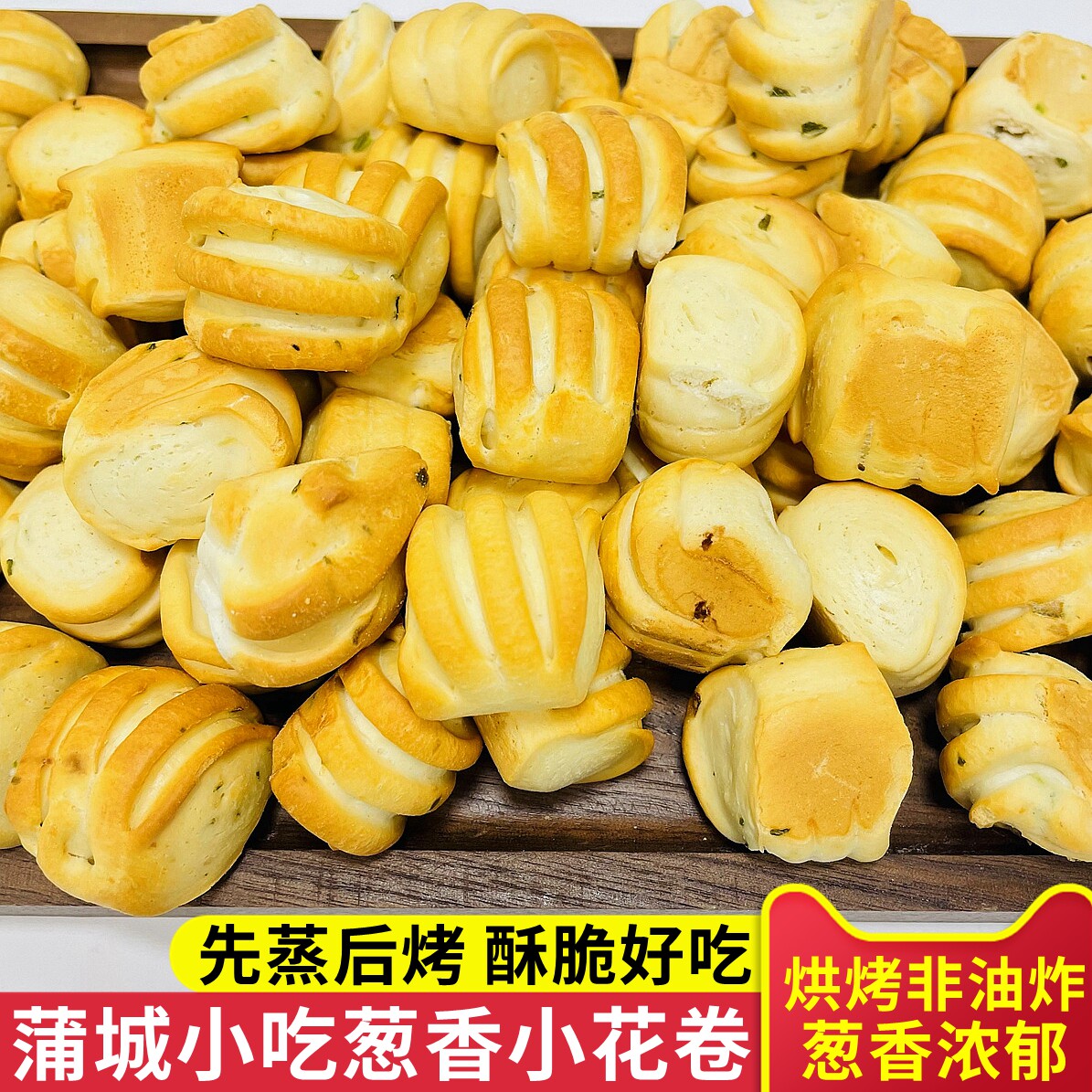 蒲城杜毛女葱香小花卷 烤馍块烤馍片非油炸烘烤酥脆馒头干小零食