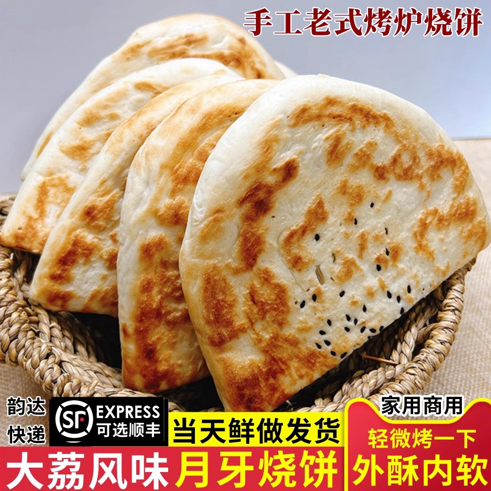大荔月牙烧饼烤炉烧饼羊肉泡馍的饼熟食即食河南烧饼手工炭火烧饼