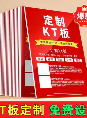 kt板定制广告板制作订制展示牌背景墙写真海报定做PVC板展板泡沫
