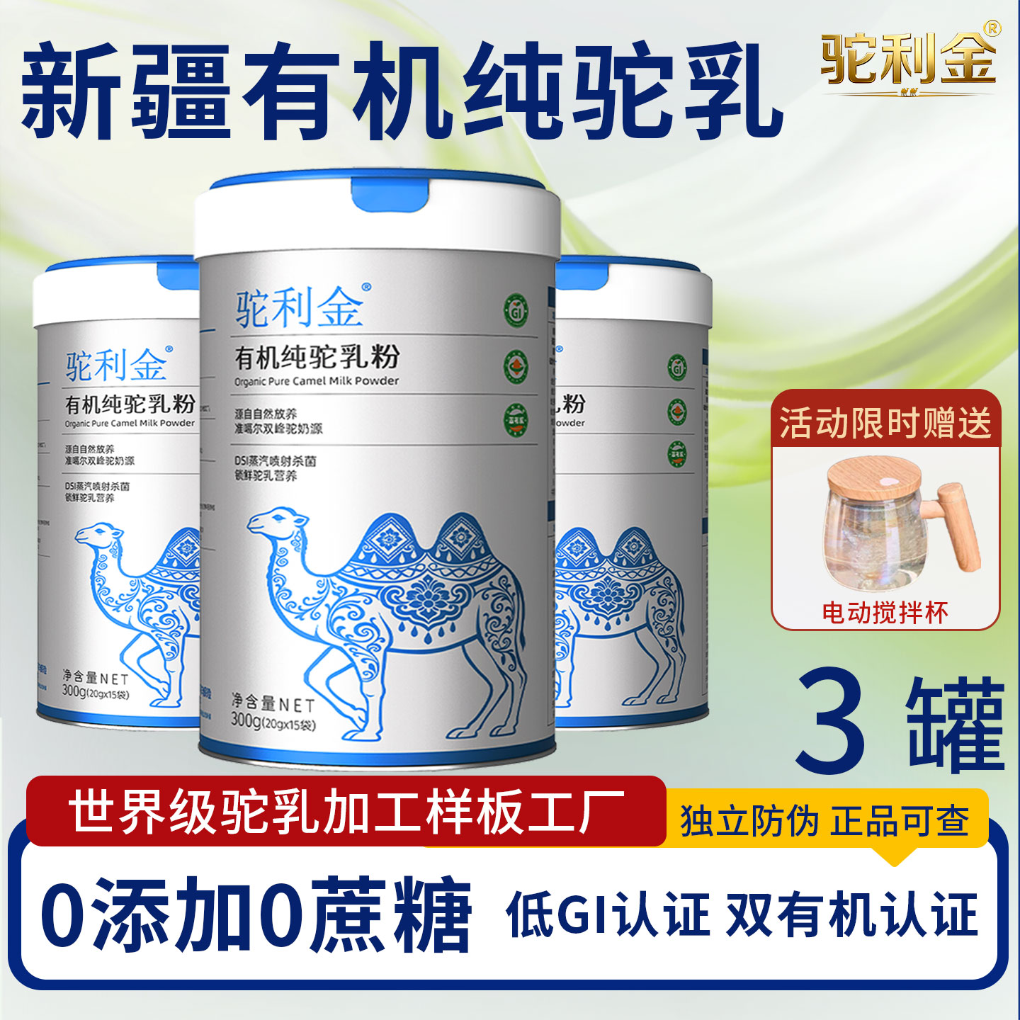 新疆有机驼乳粉0蔗糖罐装驼利金图片