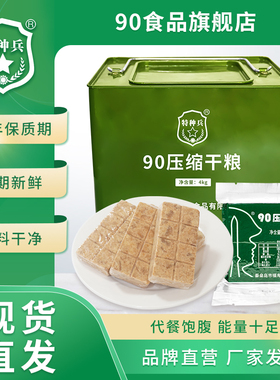 特种兵90压缩饼干 干粮家庭应急储备食品代餐饱腹即食充饥抗饿