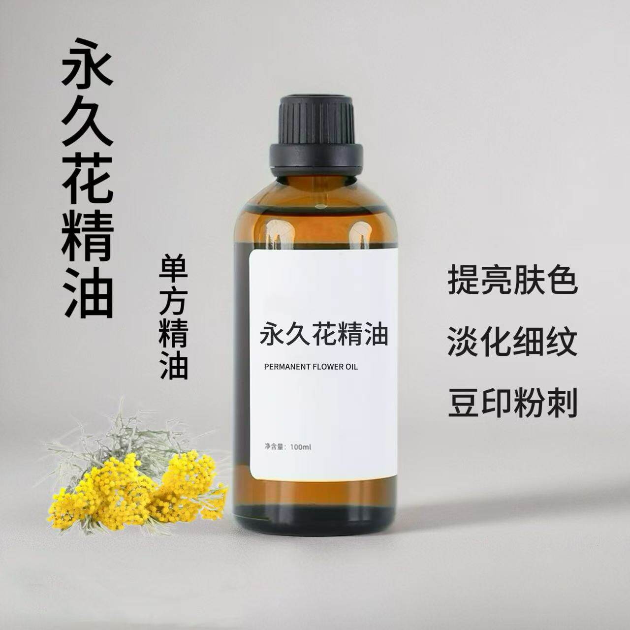 永久花精油100ml淡化细纹提亮肤色室内香薰净化空气植物单方精油